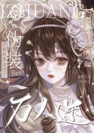 伪装beta后我依然成为了万人迷TXT