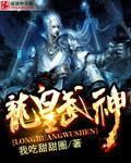 龙皇武神凌云免费阅读