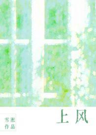 上风(校园1v1) 目录 (共109章)