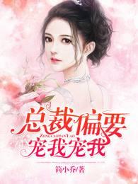 总裁偏要宠我宠我免费听