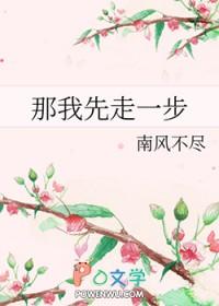 那我先走一步的英文