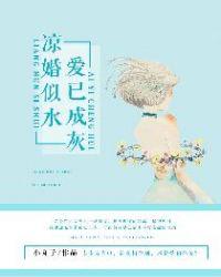 婚凉如许爱成伤作者颜淡