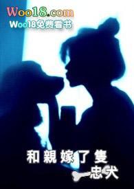 和亲之忠犬求婚记作者幽小灵