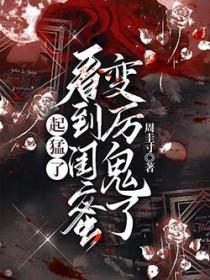 起猛了看到闺蜜变厉鬼了晋江