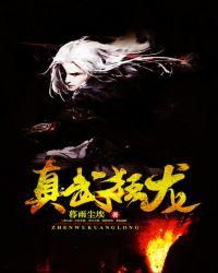 真武狂龙最新章节