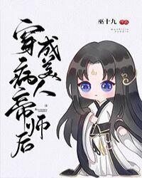 穿成病美人帝师后by巫十九