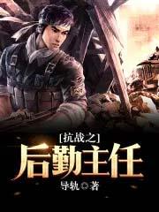 抗战后勤、主任