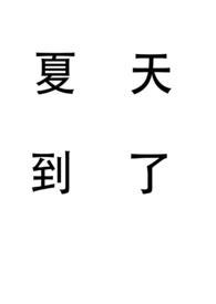夏天到了姐弟骨笔趣阁免费