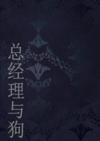 总经理与秘书巧音