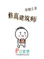 讲建筑师的