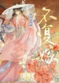 不复婚