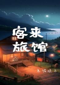 客来旅馆(末世np)作者养猪妮子