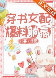 穿书女配的躺赢人生