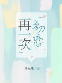 再一次初恋免费观看