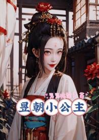 昱朝小公主内容