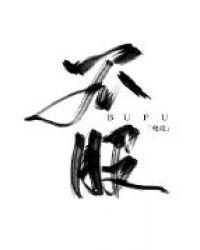 不服 电竞 番外