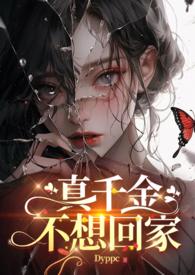 真千金真不想回豪门