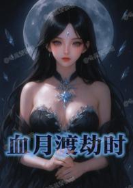 血月劫演员表
