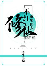 不红就要回去修仙txt