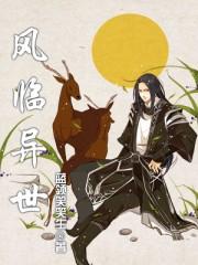 风临异世在线阅读