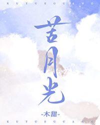 苦月光电影有字幕免费观看未删版在线观看