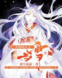 火影以白为女主的