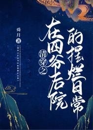 清穿之在四爷后院的摆烂日常 舜月 免费