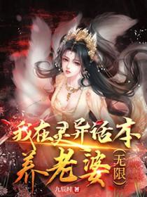 我在灵异位面充当捉鬼高人(直播)