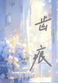 齿痕骨科by阿司匹林全文阅读笔趣阁