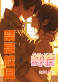 禁忌少女黑白校园