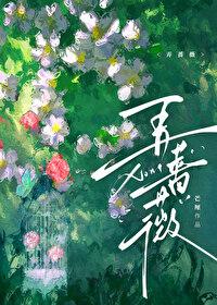 弄蔷薇番外txt百度资源