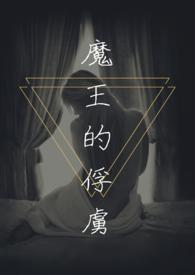 魔王的俘虏txt