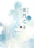 寒门仕士