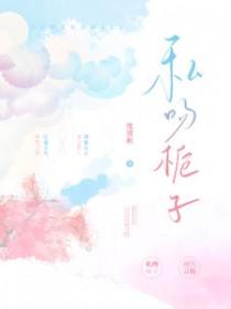 私吻栀子完整版免费阅读