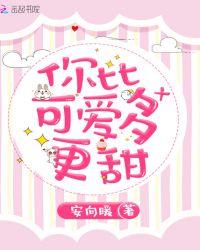 你比可爱多一点简介