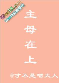 主母在上完结