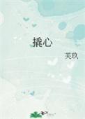 撬心全文免费阅读