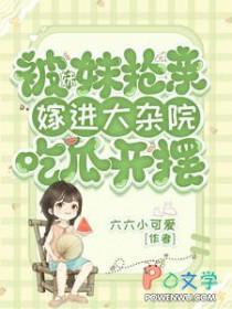 妹妹非要嫁给我