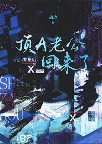 生崽后顶A老公回来了短剧免费观看