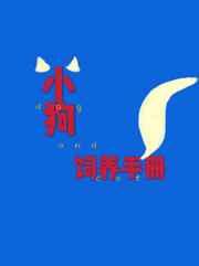 小狗饲养手册85页截图