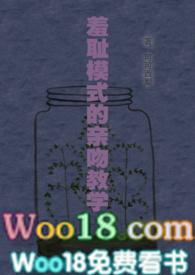 羞耻模式的亲吻教育