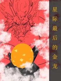 全星际最后一名人类