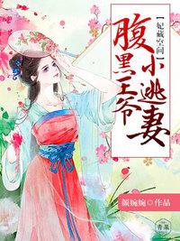 腹黑王爷惹不得