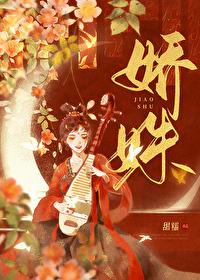 娇姝甜糯