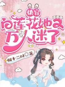 快穿白莲花她又万人迷了沈泱泱