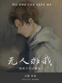 无人救我双A_又蓝_时温(下)_闪文书库移动版