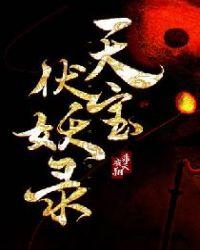 天宝伏妖录第三季免费观看