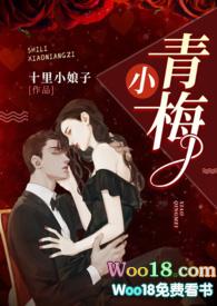 小青梅在线阅读