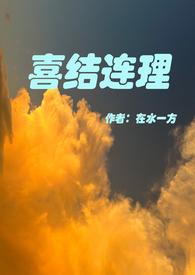 喜结连理的含义