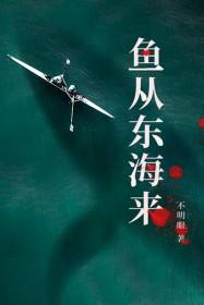 鱼从东海来结局是什么
